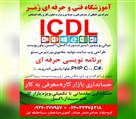 آموزشگاه فنی و حرفه ای زمر - تصویر 144468