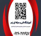 آموزشگاه فنی و حرفه ای زمر - تصویر 144472