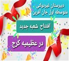 دبیرستان دخترانه غیردولتی جان آفرین - برای کسب اطلاعات بیشتر با شماره های 09126619355 و 09125629246 09128943996 تماس بگیرید.