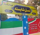 مجتمع غیردولتی نسل شایسته - تصویر 113194
