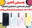 فروشگاه موبایل و لپتاپ قسطی آنلاین - تصویر 124899