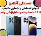 فروشگاه موبایل و لپتاپ قسطی آنلاین - تصویر 124901
