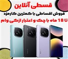 فروشگاه موبایل و لپتاپ قسطی آنلاین - تصویر 124902