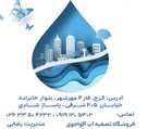 نمایندگی تصفیه آب خانگی و نیمه صنعتی آکواجوی - تصویر 122619