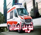 موسسه آمبولانس خصوصی نوید امداد ایرانیان - آمبولانس خصوصی نویدامدادکرج