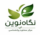 مرکز روانشناسی و مشاوره نگاه نوین - لوگو 