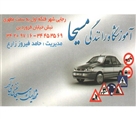 آموزشگاه رانندگی مسیحا - تصویر 4265