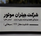 شرکت جیلران موتور - تصویر 4390