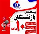 بیمه دانا نمایندگی دکتر نسرین آذر (کد 1613) - اقساط 10 ماه  برای بازنشستگان عزیز (رفاه دانا)