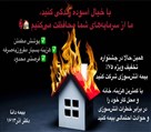 بیمه دانا نمایندگی دکتر نسرین آذر (کد 1613) - آتش سوزی مسکونی