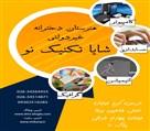 هنرستان شایا تکنیک نو - تصویر 126538