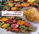 آموزشگاه آشپزی و شیرینی پزی گندم طلایی - میوه آرایی