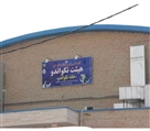 هیات تکواندو استان البرز - تصویر 6735