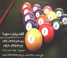 باشگاه بیلیارد سورنا - تصویر 6799