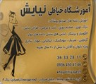 آموزشگاه خیاطی نیایش - تصویر 118690