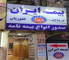 بیمه ایران نمایندگی غفوریان کد 8395 (مهرشهر) - تصویر 8619