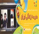 پیش دبستان و دبستان غیردولتی پسرانه ایران - ارائه کننده آموزش آنلاین و آفلاین
