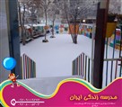 پیش دبستان و دبستان غیردولتی پسرانه ایران - تصویر 89419