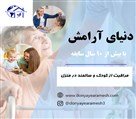 خدمات مراقبتی در منزل دنیای آرامش - تصویر 114723