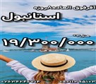 دفتر خدمات مسافرتی دورگردون - تور چارتری استانبول