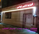 فیزیوتراپی توانمهر (مشکین دشت کرج) - تصویر 118754