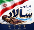 کارخانه قالیشویی و مبل شویی سالار - تصویر 139097