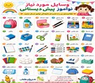 پیش دبستان و دبستان غیردولتی دخترانه منیران علم - وسایل مورد نیاز پایه هاجهت خرید 