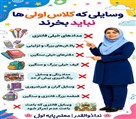 پیش دبستان و دبستان غیردولتی دخترانه منیران علم - وسایل مورد نیاز پایه هاجهت خرید 