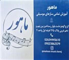 آموزشگاه موسیقی ماهور - تصویر 138799