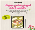 آموزشگاه باغ هنر - نقاشی دیجیتال