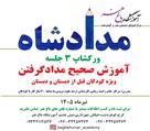 آموزشگاه باغ هنر - ورکشاپ مدادشاه