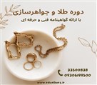 آموزشگاه فنی و حرفه ای البرز - آموزش طلاسازی کرج