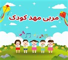 آموزشگاه فنی و حرفه ای البرز - آموزش مربی مهد کودک