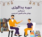 آموزشگاه فنی و حرفه ای البرز - آموزش پداگوژی و مربیگری