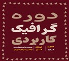 آموزشگاه فنی و حرفه ای البرز - گرافیک