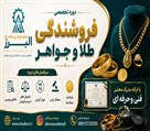 آموزشگاه فنی و حرفه ای البرز - آموزش فروشندگی طلا کرج