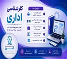 آموزشگاه فنی و حرفه ای البرز - آموزش کارشناس اداری کرج