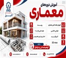 آموزشگاه فنی و حرفه ای البرز - آموزش معماری کرج