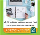آموزشگاه فنی و حرفه ای البرز - آموزش حسابداری