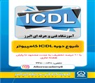 آموزشگاه فنی و حرفه ای البرز - ICDL