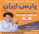 دبیرستان پسرانه غیردولتی پارس ایران - تصویر 77962