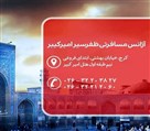 آژانس مسافرتی ظفر سیر امیرکبیر - تصویر 131609