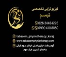 فیزیوتراپی و ماساژ درمانی تبسم - تصویر 131434
