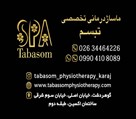 فیزیوتراپی و ماساژ درمانی تبسم - تصویر 131435