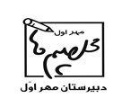 دبیرستان غیرانتفاعی پسرانه مهر اول - تصویر 93523