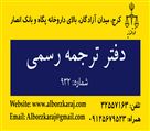 دارالترجمه رسمی البرز (شماره 932) - تصویر 65237