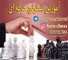 مدرسه شطرنج حرفه ای هیرو - تصویر 68315
