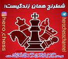 مدرسه شطرنج حرفه ای هیرو - تصویر 68322