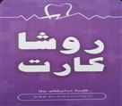 کلینیک دندانپزشکی روشا (کمالشهر) - تصویر 72745