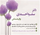 دفتر مشاوره و روان‌شناسی دکتر سمیه احمدی - تصویر 82027